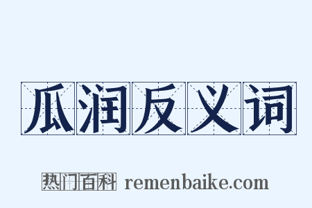 瓜润反义词是什么意思的图片